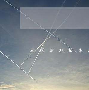 花呗逾期被告知网上开庭 花呗逾期被告知网上开庭