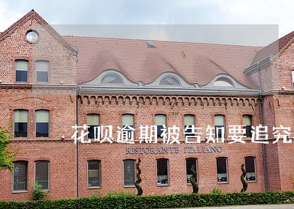 花呗逾期被告知要追究法律责任 花呗逾期被告知要追究法律责任