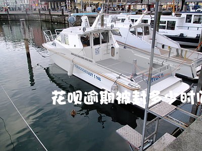 花呗逾期被封多少时间可以解开 花呗逾期被封多少时间可以解开
