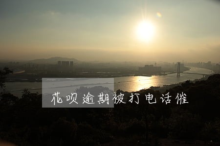 花呗逾期被打电话催 花呗逾期被打电话催
