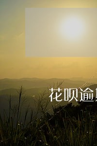 花呗逾期被拉入黑名单吗 花呗逾期被拉入黑名单吗