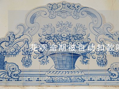 花呗逾期被自动扣款吗 花呗逾期被自动扣款吗