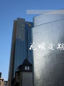 花呗逾期被要求全部还清 花呗逾期被要求全部还清