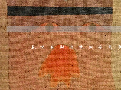 花呗逾期被限制使用多久能恢复 花呗逾期被限制使用多久能恢复