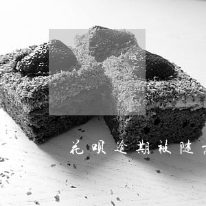花呗逾期被随意扣款 花呗逾期被随意扣款