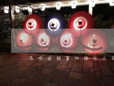 花呗逾期襄阳催收公司 花呗逾期襄阳催收公司