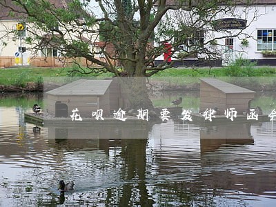 花呗逾期要发律师函会怎么样 花呗逾期要发律师函会怎么样