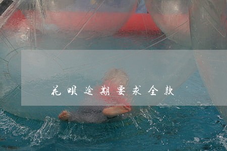 花呗逾期要求全款 花呗逾期要求全款