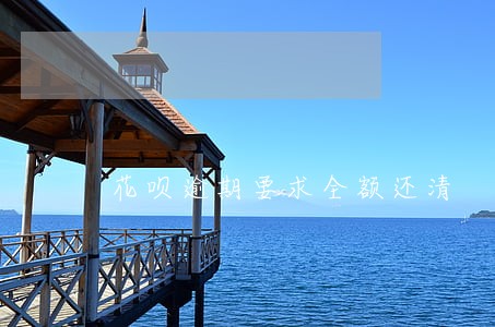 花呗逾期要求全额还清 花呗逾期要求全额还清