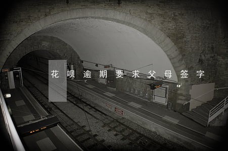 花呗逾期要求父母签字 花呗逾期要求父母签字