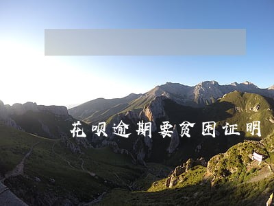 花呗逾期要贫困证明 花呗逾期要贫困证明