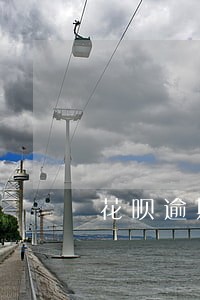 花呗逾期解冻后能重新申请吗 花呗逾期解冻后能重新申请吗