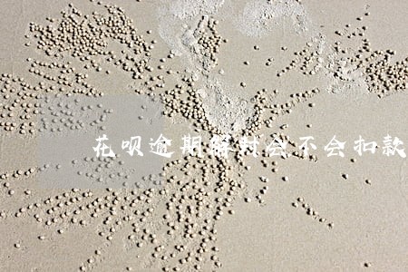 花呗逾期解封会不会扣款 花呗逾期解封会不会扣款