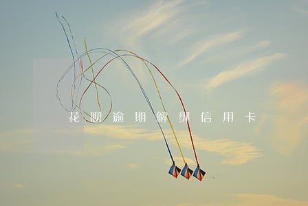 花呗逾期解绑信用卡