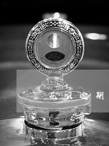 花呗逾期解绑后会不会扣款 花呗逾期解绑后会不会扣款