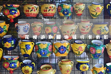 花呗逾期解绑银行卡有影响吗
