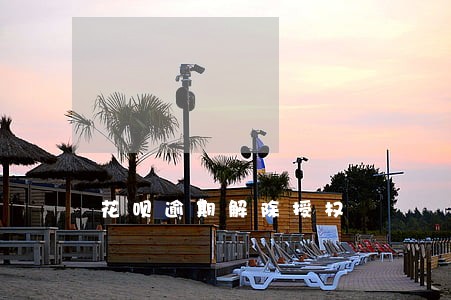 花呗逾期解除授权 花呗逾期解除授权