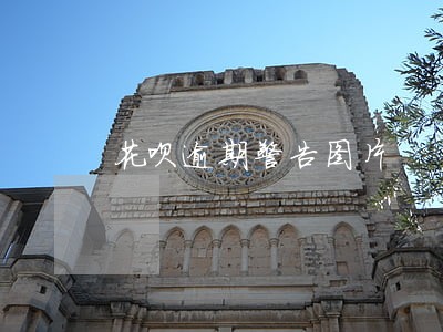 花呗逾期警告图片 花呗逾期警告图片