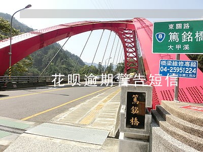 花呗逾期警告短信 花呗逾期警告短信