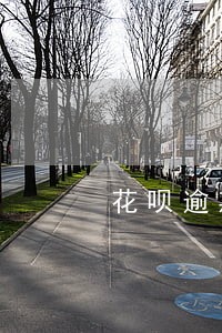 花呗逾期计算取 花呗逾期计算取