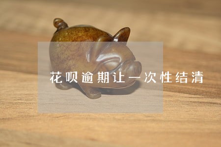 花呗逾期让一次性结清