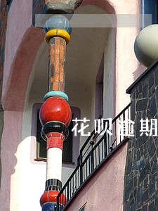 花呗逾期让一次性还清 花呗逾期让一次性还清