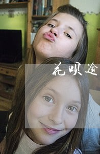 花呗逾期记录一直不涨 花呗逾期记录一直不涨