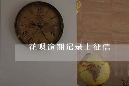 花呗逾期记录上征信 花呗逾期记录上征信