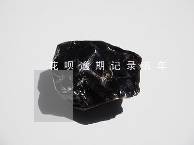 花呗逾期记录五年 花呗逾期记录五年