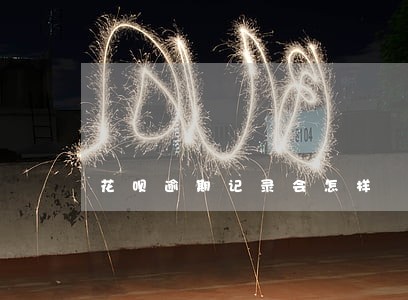 花呗逾期记录会怎样