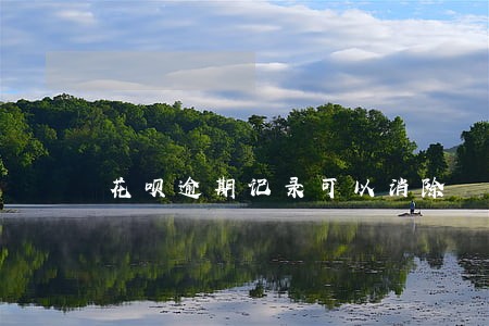 花呗逾期记录可以消除 花呗逾期记录可以消除