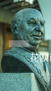 花呗逾期记录多久上征信啊 花呗逾期记录多久上征信啊
