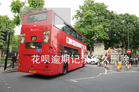 花呗逾期记录多久删除