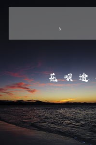 花呗逾期记录多久恢复 花呗逾期记录多久恢复