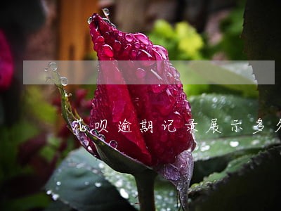 花呗逾期记录展示多久 花呗逾期记录展示多久