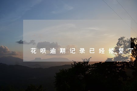 花呗逾期记录已经修复了