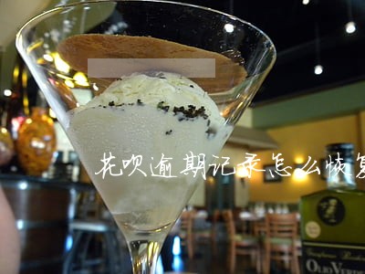 花呗逾期记录怎么恢复花呗 花呗逾期记录怎么恢复花呗