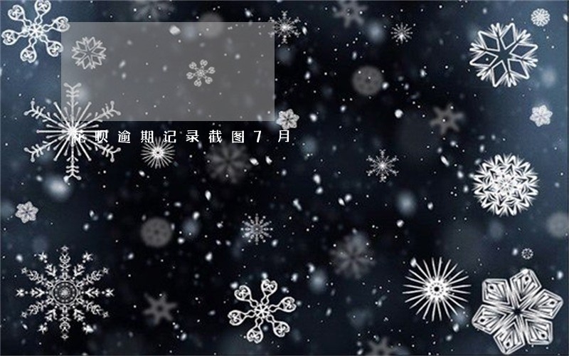 花呗逾期记录截图7月 花呗逾期记录截图7月