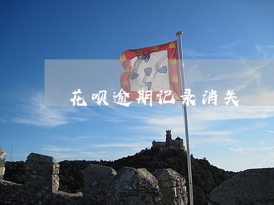 花呗逾期记录消失 花呗逾期记录消失