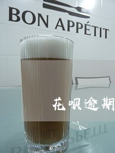 花呗逾期记录消除办法 花呗逾期记录消除办法