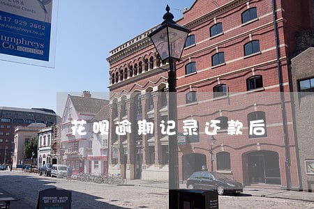 花呗逾期记录还款后