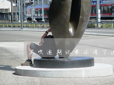 花呗逾期记录还清了还有影响吗 花呗逾期记录还清了还有影响吗