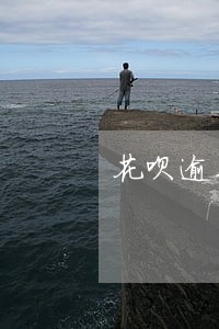 花呗逾期访问通讯录