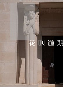 花呗逾期说上门取证合法吗