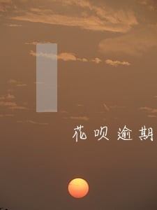 花呗逾期说完上门 花呗逾期说完上门