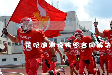 花呗逾期说按照合同解决 花呗逾期说按照合同解决