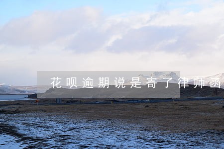 花呗逾期说是寄了律师函怎么办 花呗逾期说是寄了律师函怎么办
