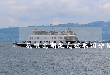花呗逾期说是被取消分期 花呗逾期说是被取消分期