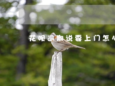花呗逾期说要上门怎么确认真假 花呗逾期说要上门怎么确认真假