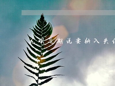 花呗逾期说要纳入失信名单 花呗逾期说要纳入失信名单